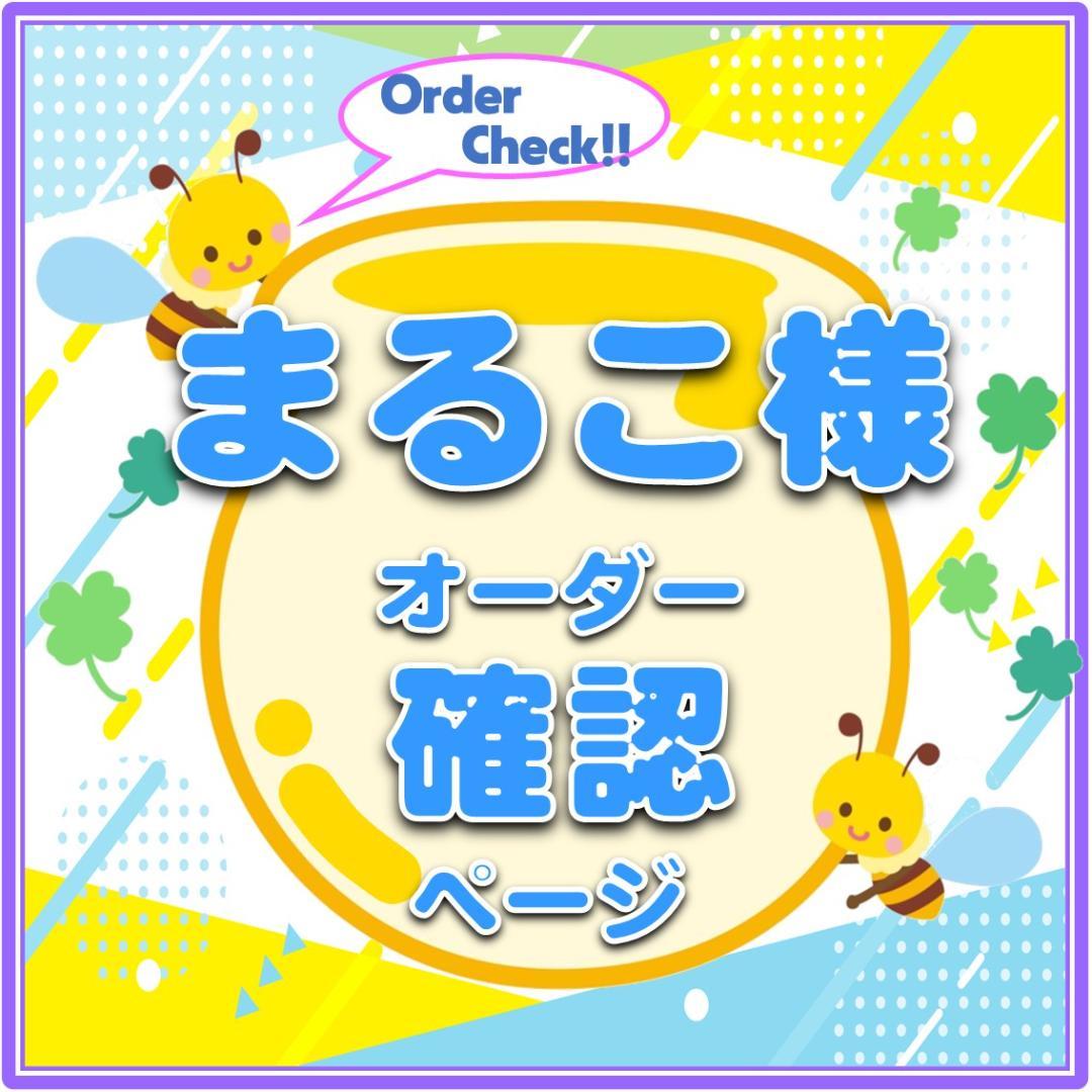 まるこ様　ハングル携帯文字　オーダー確認ページ　KPOP