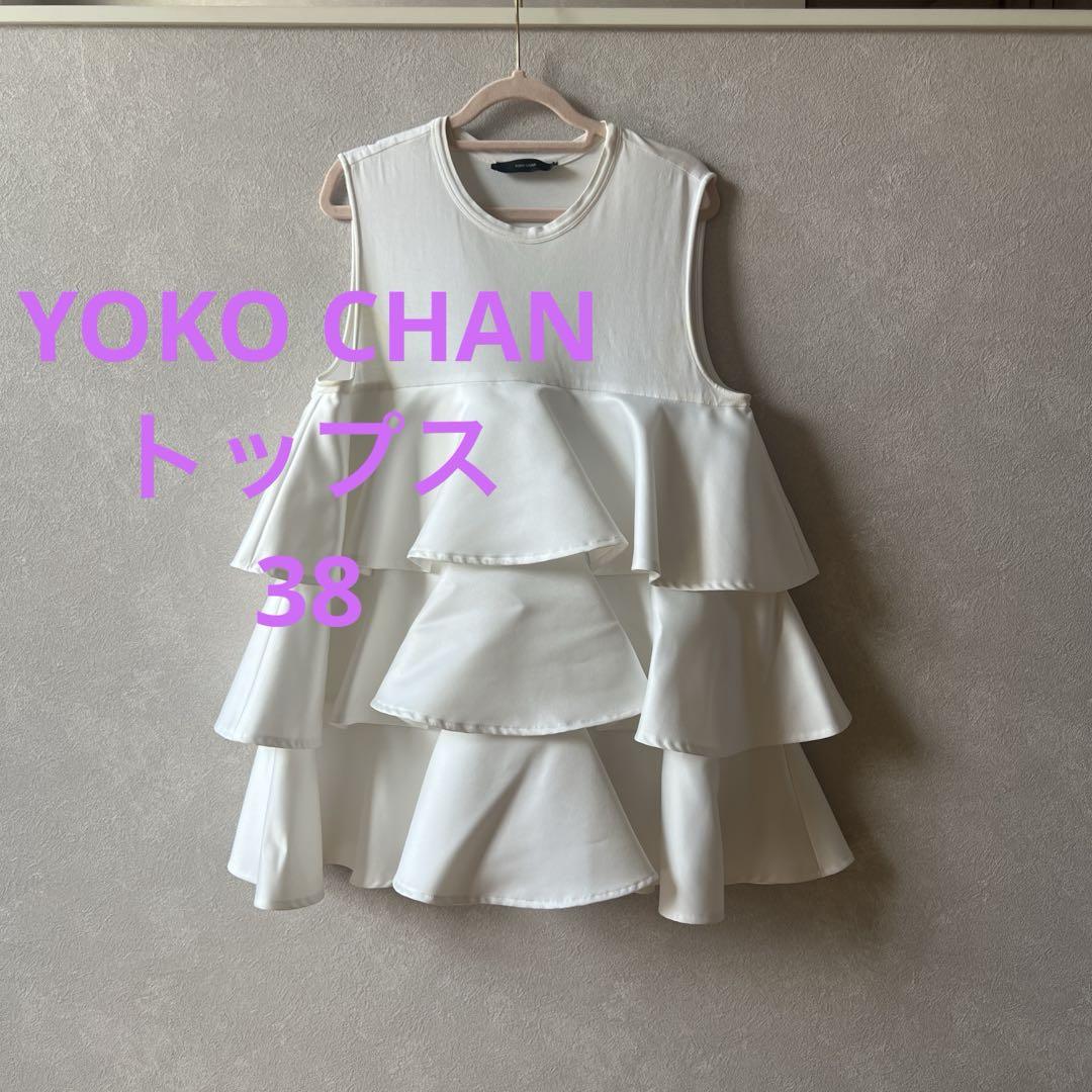 新品　未使用　ヨーコチャン　　トップス　ホワイト YOKO CHAN - 未使用！YOKO CHANノースリーブトップス36ホワイト