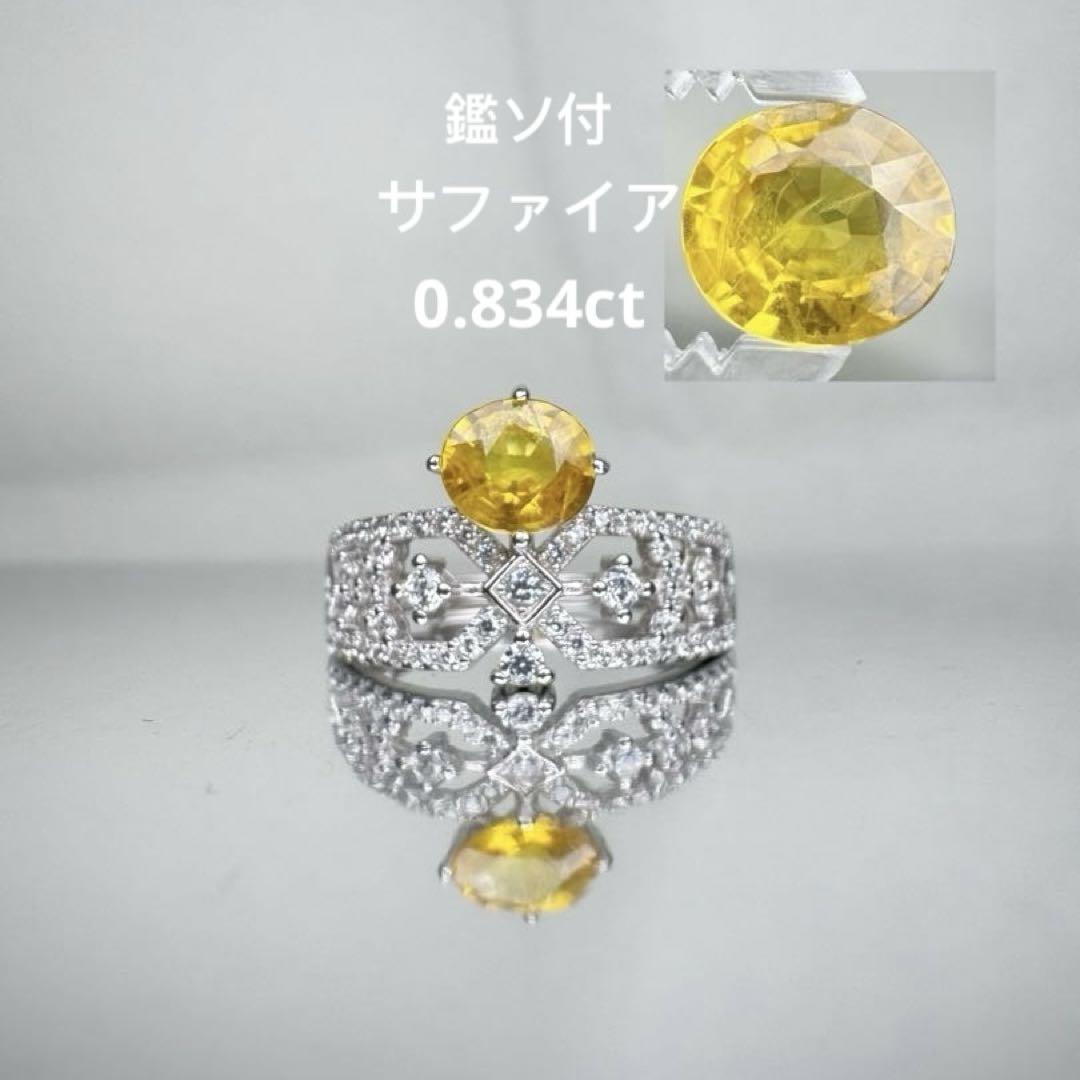 新作　高品質天然イエローサファイア リング 0.834ct SV925 鑑ソ付