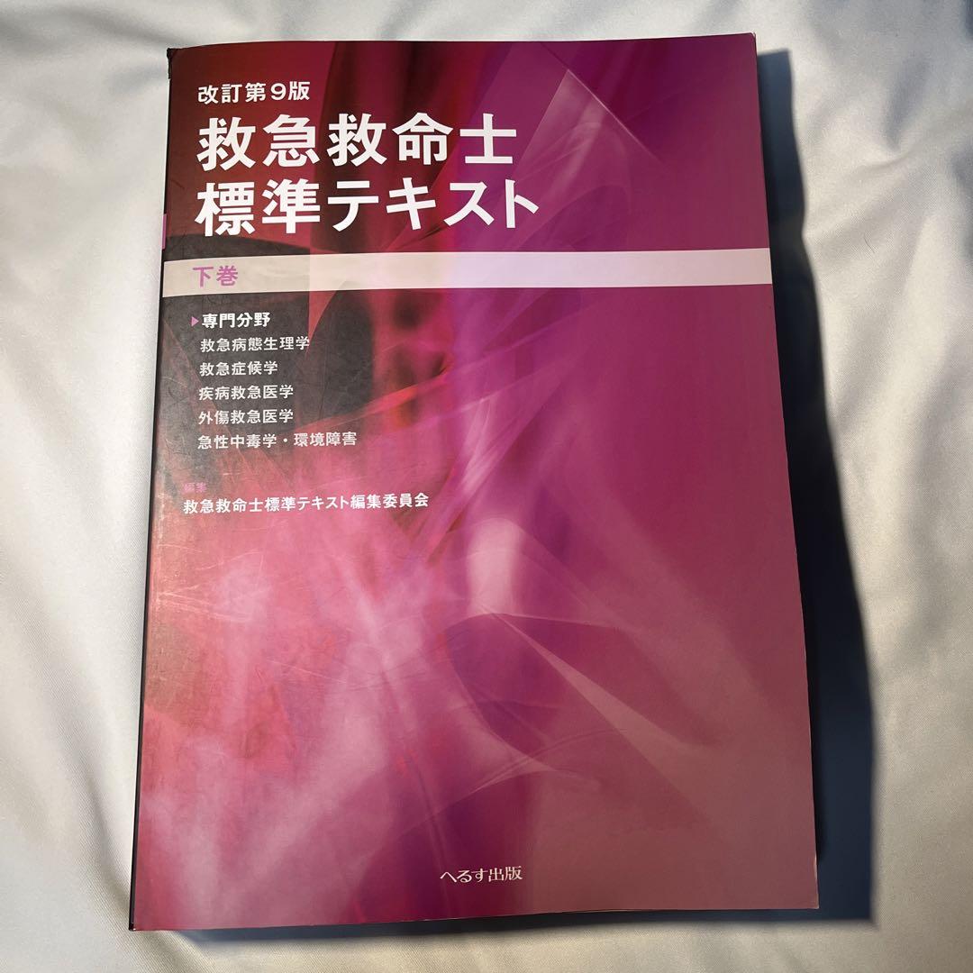 救急救命士標準テキスト 上下巻