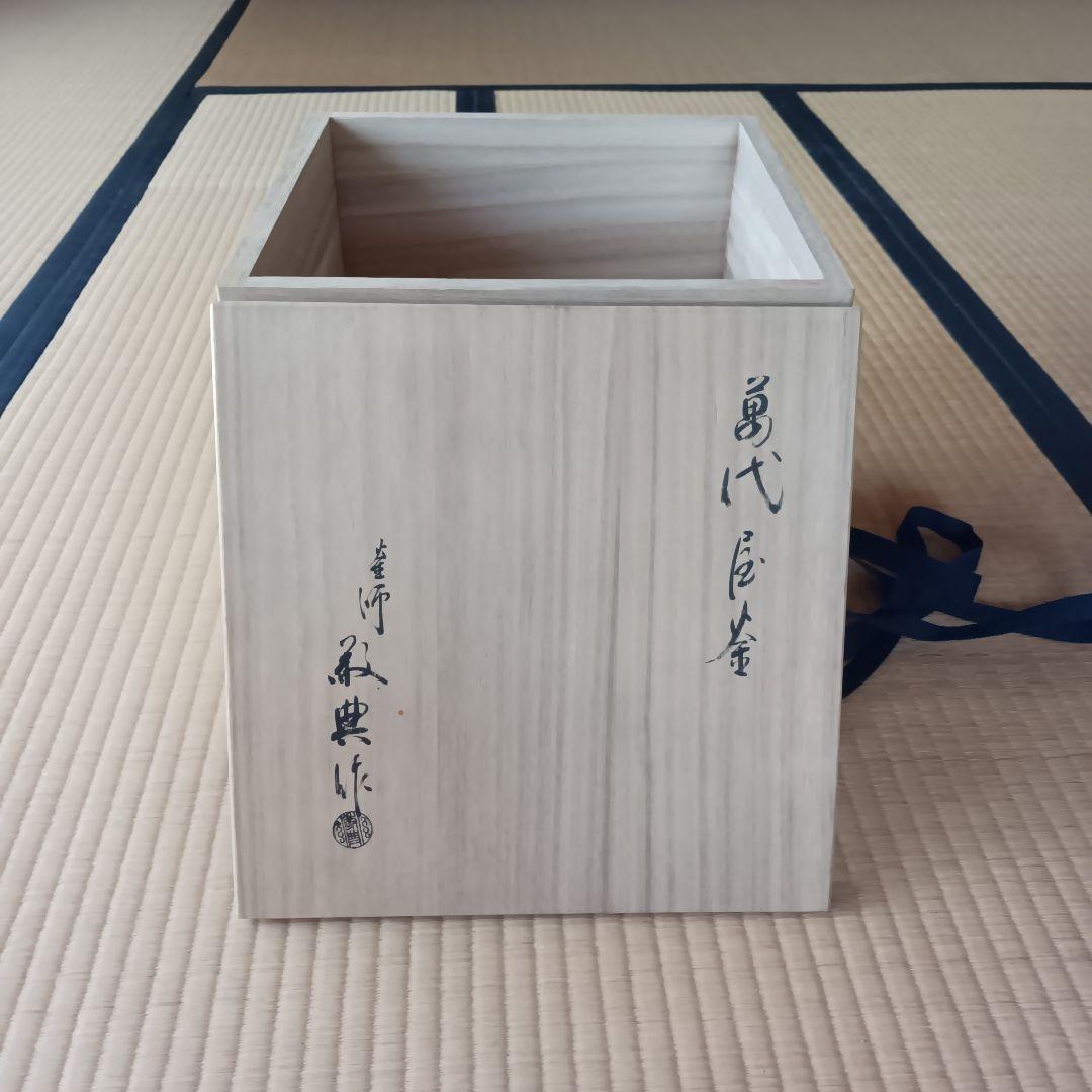 炉釜　萬代屋釜　高橋敬典