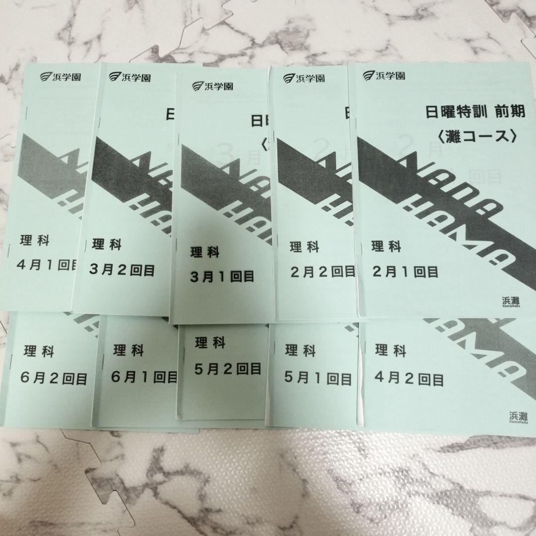 浜学園　日曜特訓　前期　灘コース2024年　最新版 日曜特訓 前期 灘コース 理科 灘 灘中 浜学園 浜 希 開成 洛南