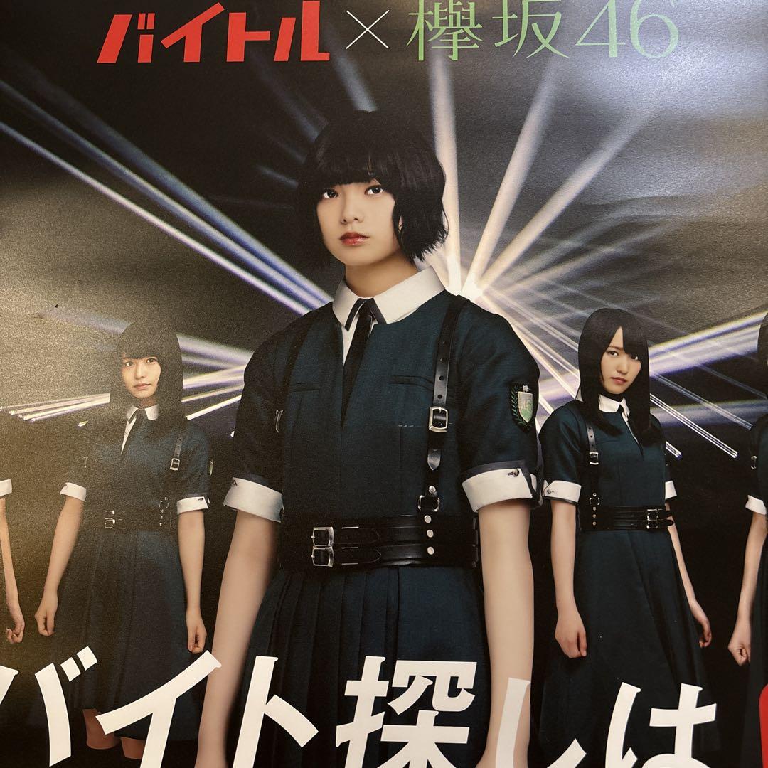 欅坂46 平手友梨奈　販促ポスター　バイトル　ハーネス衣装