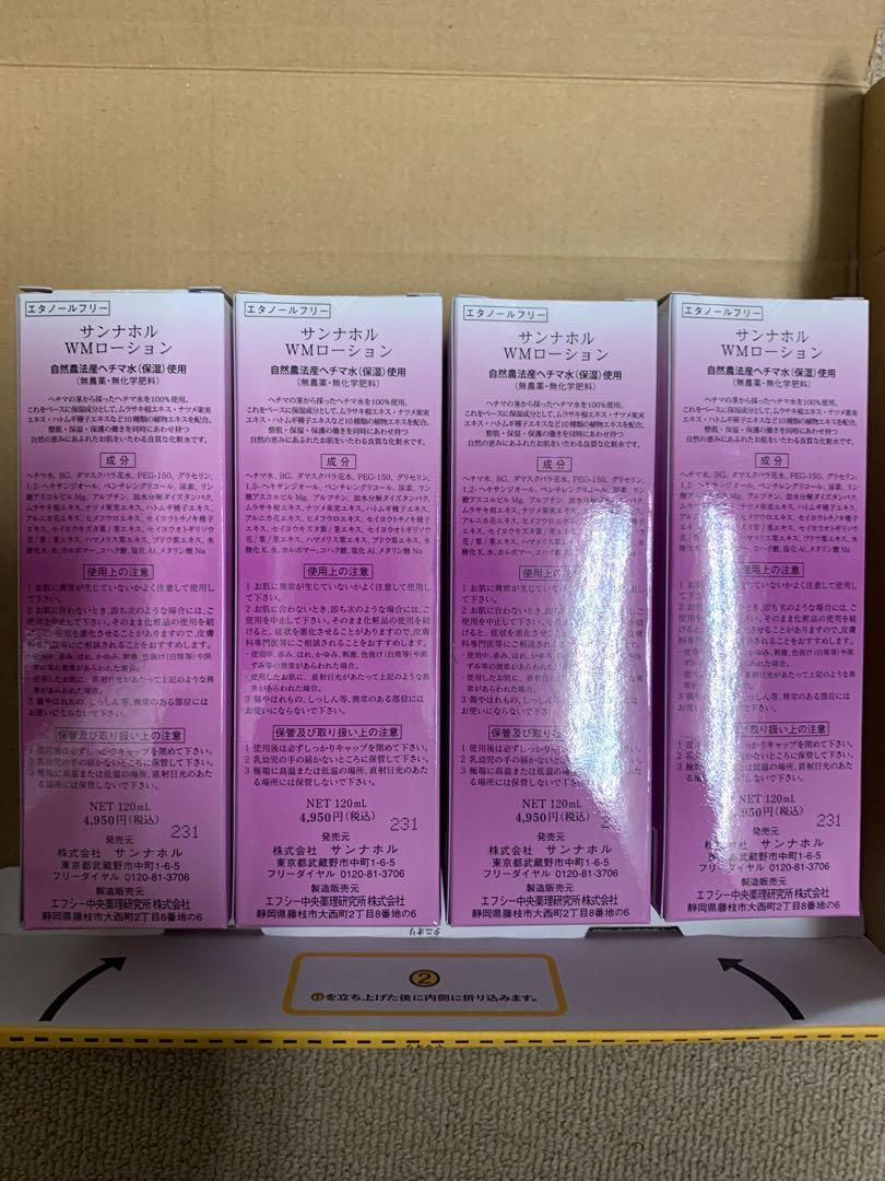 サンナホル　WMローション120ml 4本　分包付き