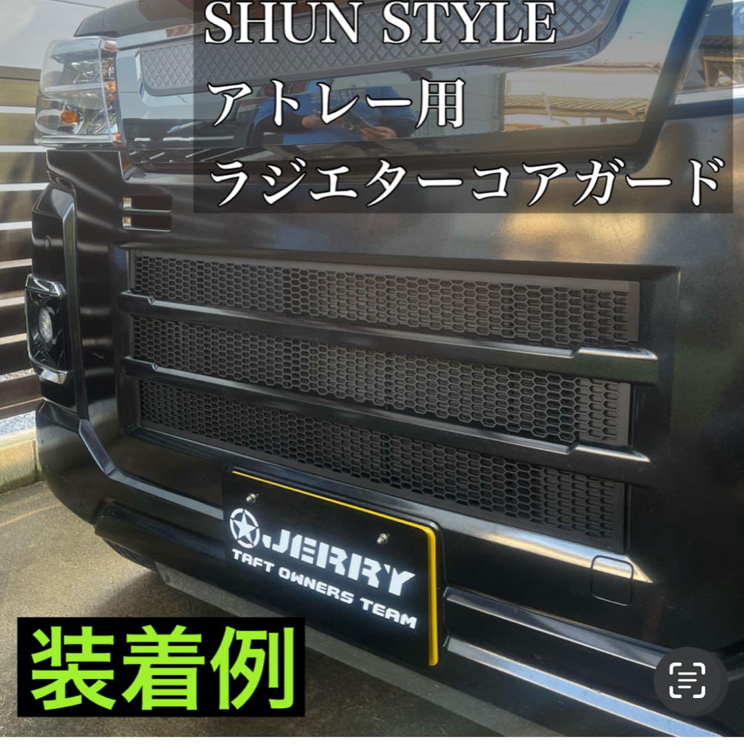 ハイゼットカーゴ(アトレー)用ラジエターコアガードマットブラック
