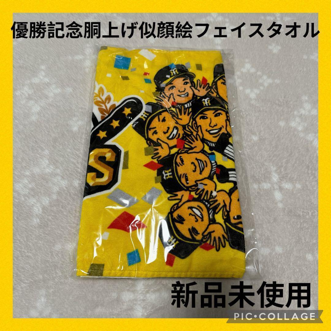 523 優勝記念胴上げ似顔絵フェイスタオル 阪神タイガース セ