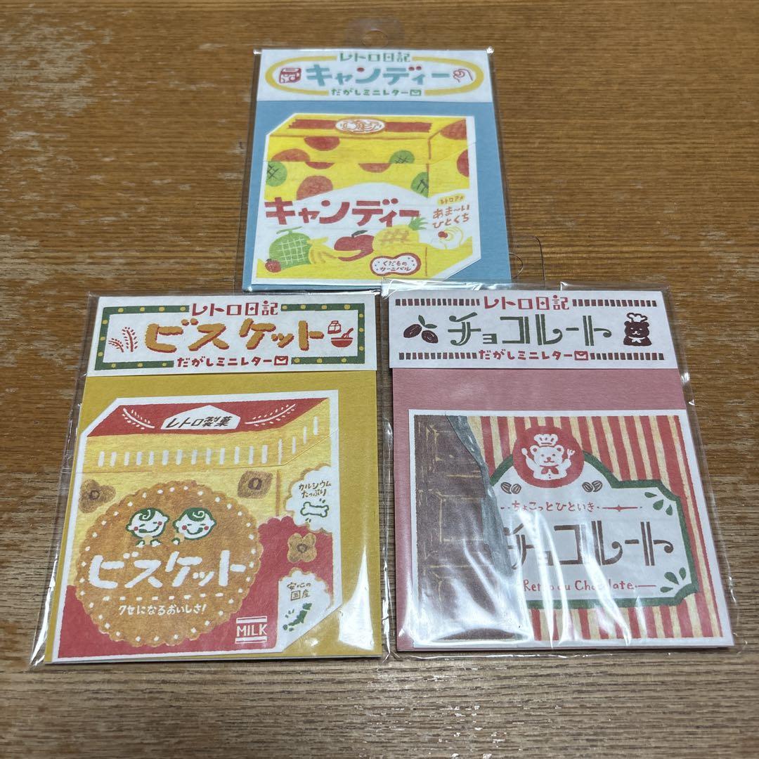 ☆新品未開封☆レトロ日記 だがしミニレター 3種セット 古川紙工