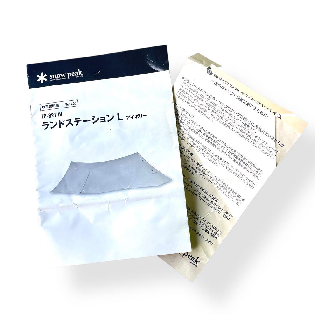 【美品】snow peak /ランドステーション L ＃アイボリー