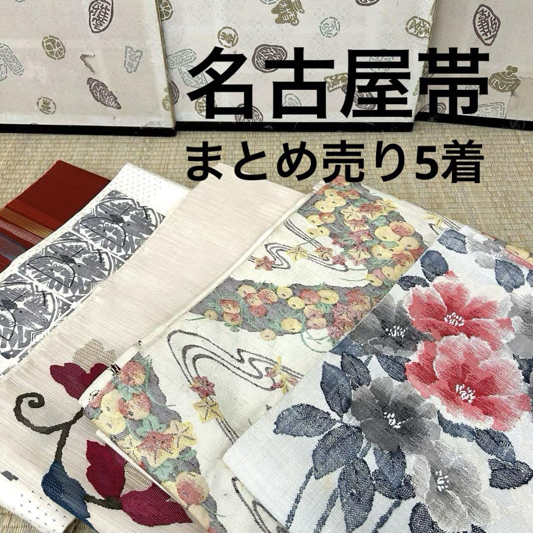 名古屋帯 まとめ売り 5着 着物 カバン リメイクBM-4659