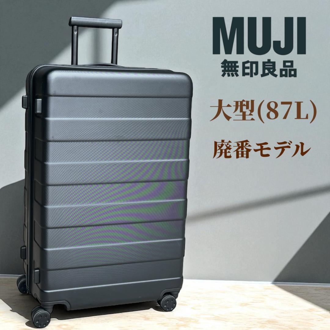 美品 無印良品 ハードキャリーケース 87L 廃盤 ブラック G9SA064