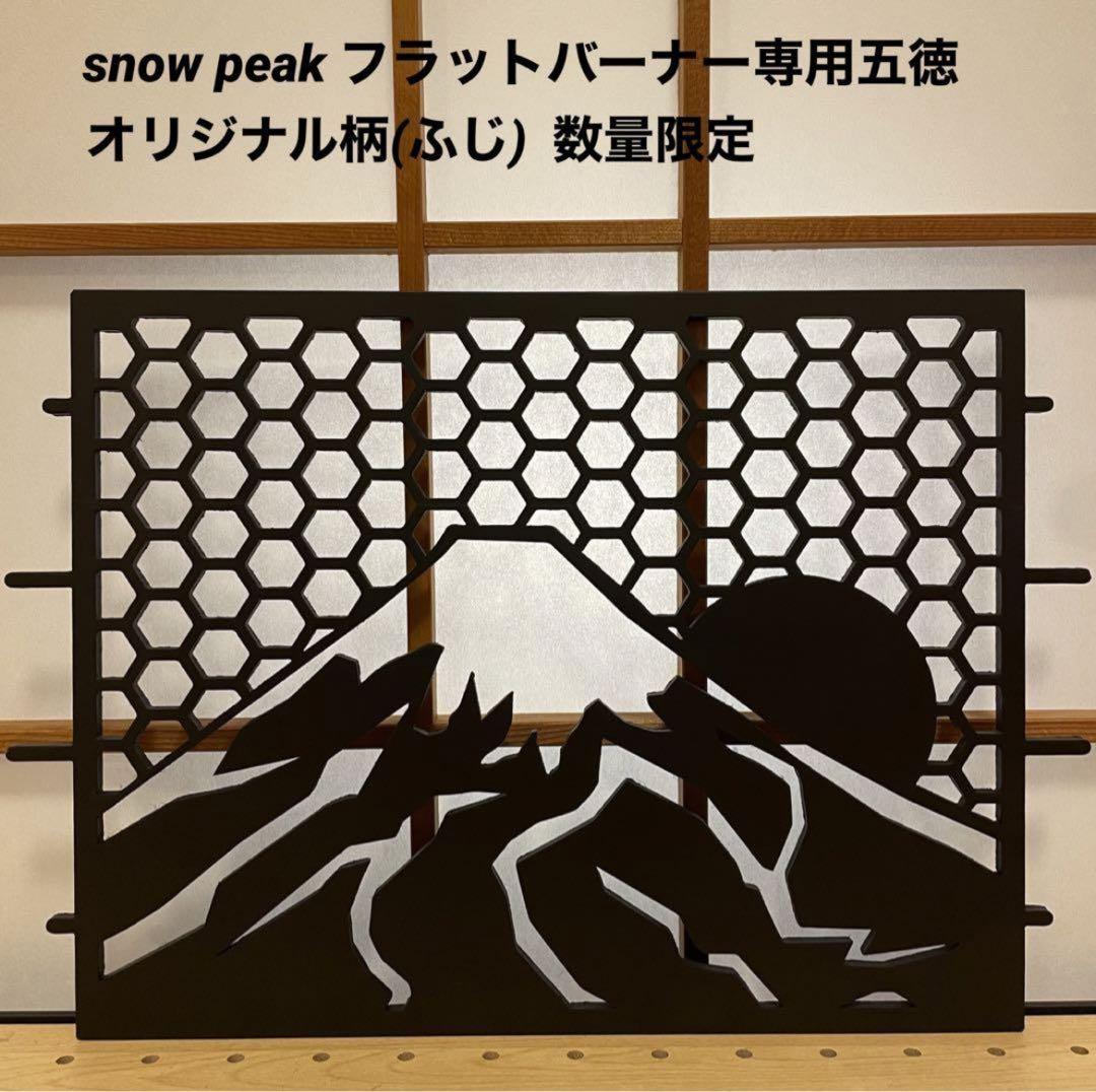 ⭕️数量限定⭕️本日発送「マットブラック耐熱塗装」 snow peakフラットバーナー