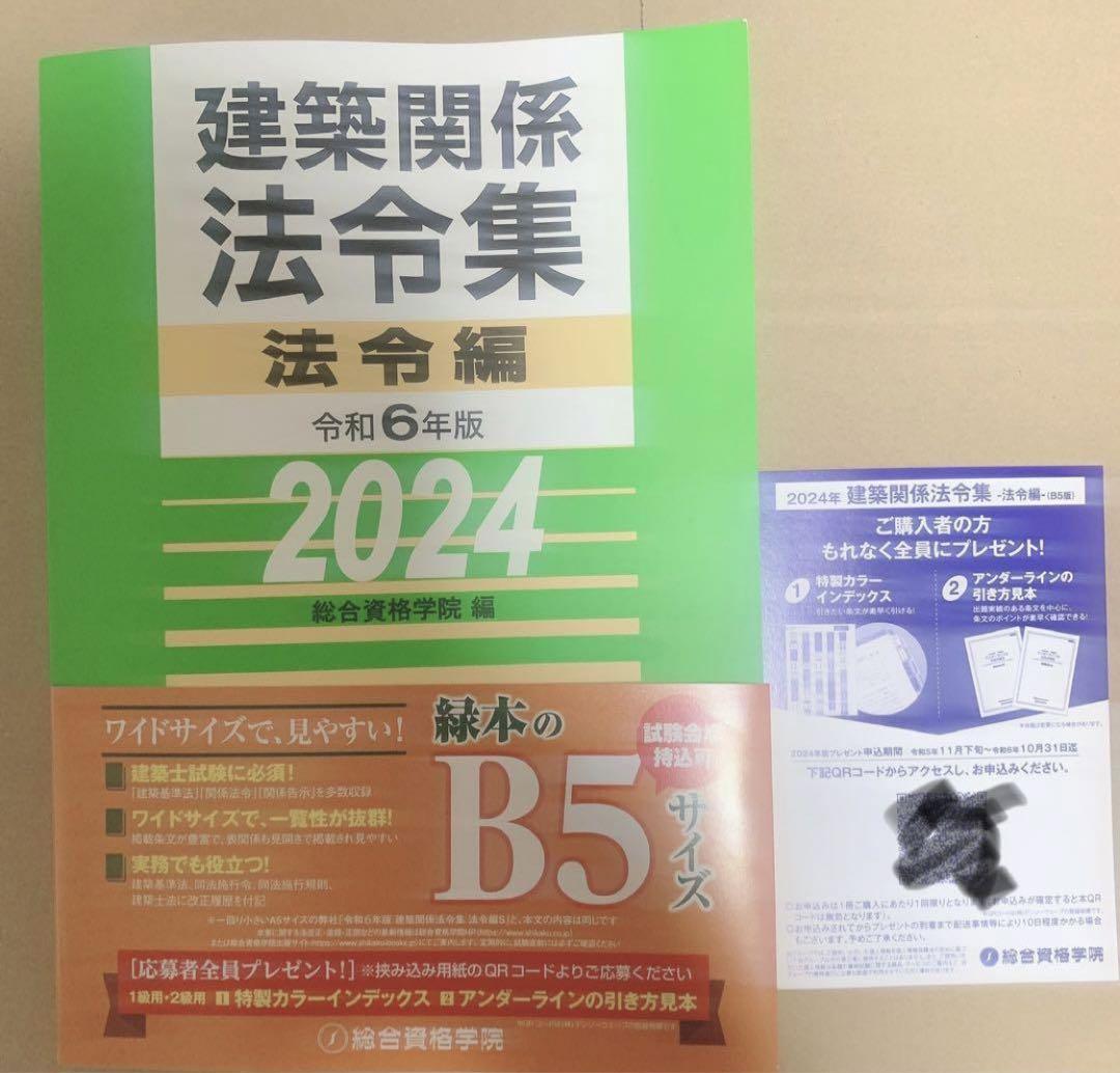 令和6年度 建築士 法令集 ［線引済］一級建築士 総合資格 2024 B5