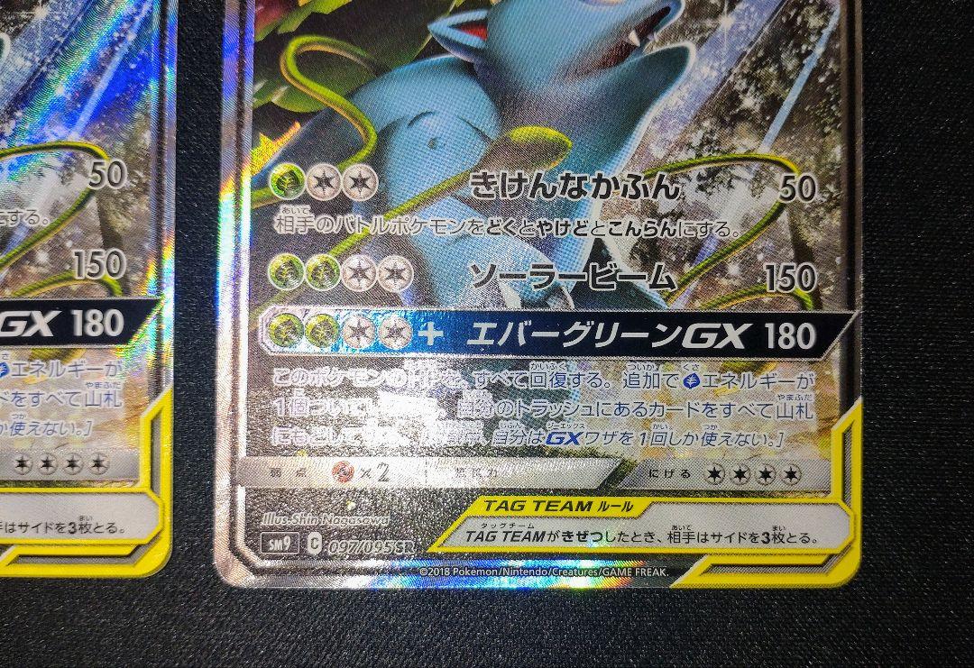 セレビィ＆フシギバナGX SR SM9 タッグボルト 097/095