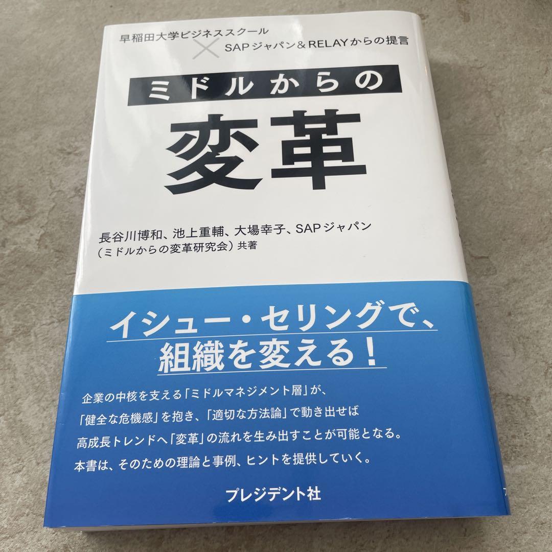 ミドルからの変革