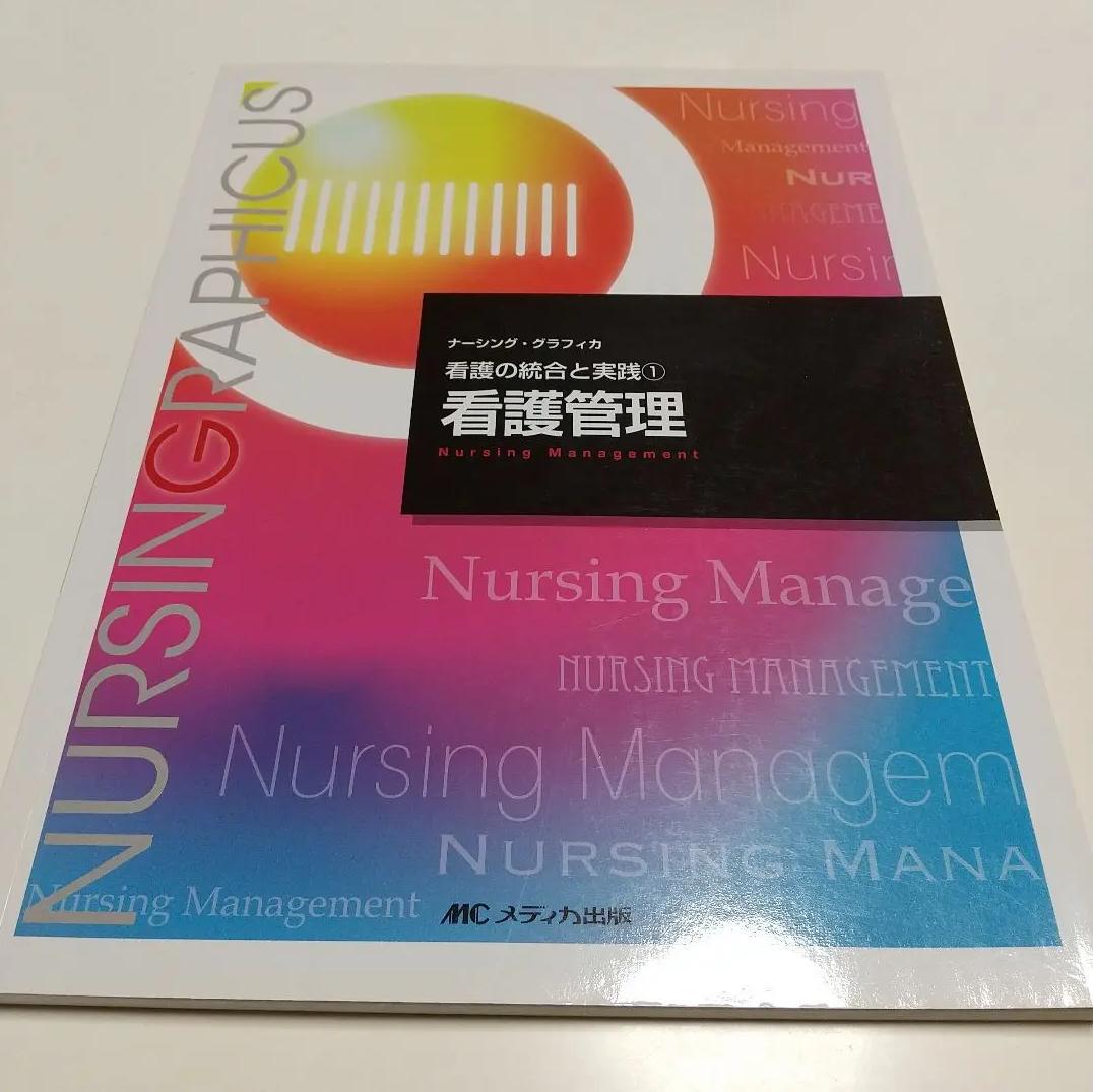 RW YN 看護の統合と実践 MD DU