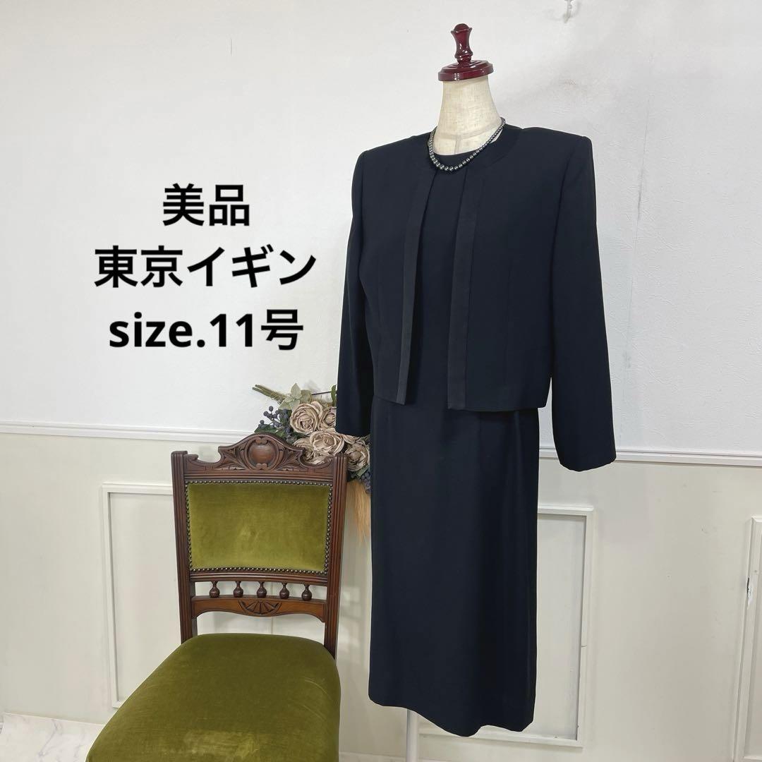 美品　東京イギン　ブラックフォーマル　喪服