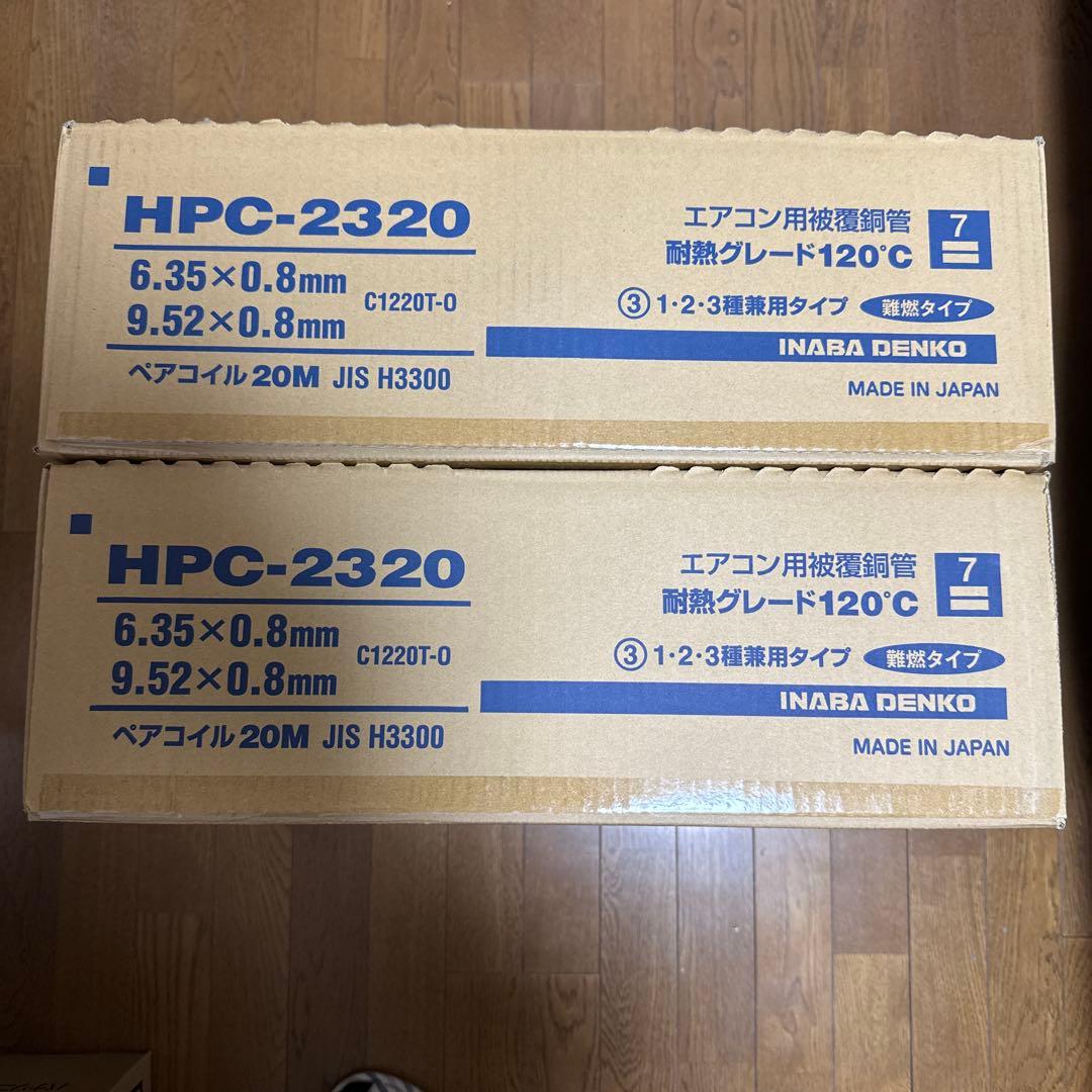 HPC-2320 エアコン用配管 20M×2箱分