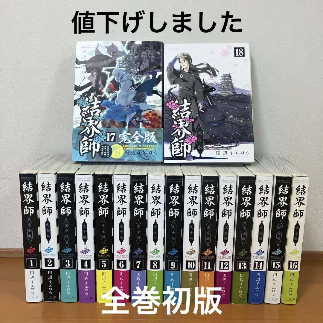 結界師 完全版 全巻セット 田辺イエロウ - メルカリ