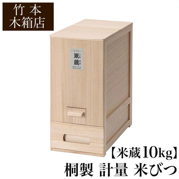 竹本木箱店 桐製 計量 米びつ 米蔵 10kg