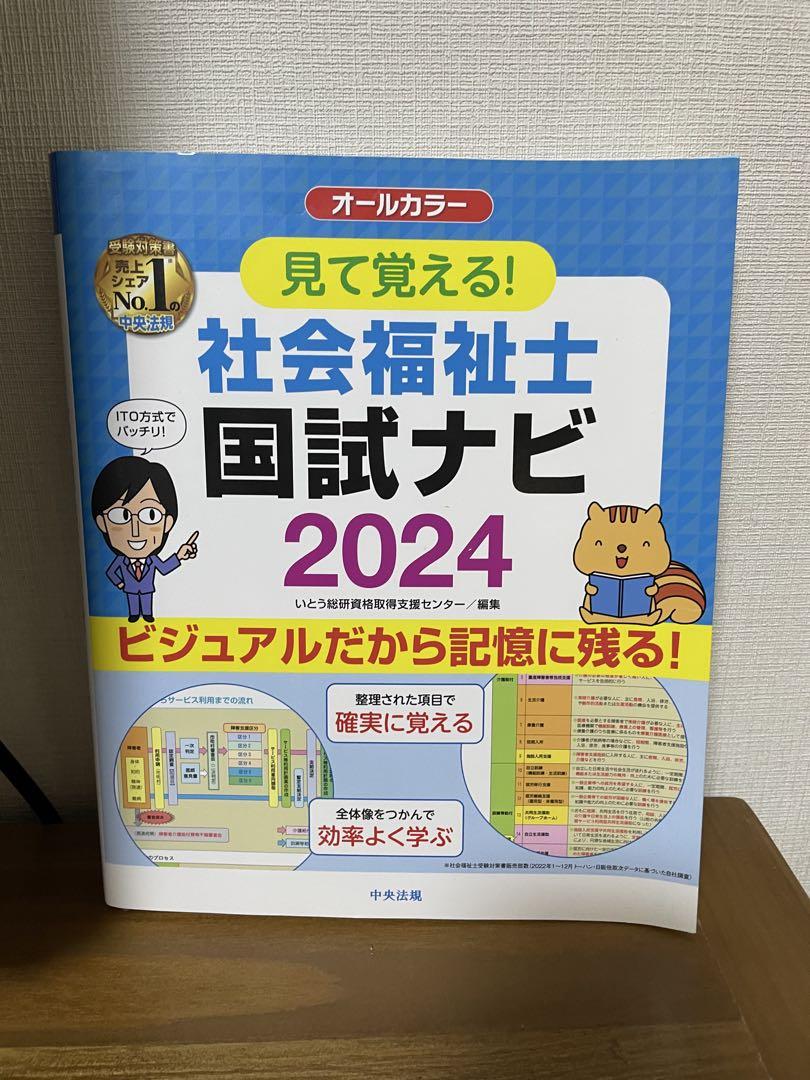 社会福祉士 国試ナビ 2020 見て覚える!社会福祉士国試ナビ2025 | いとう総研資格取得支援