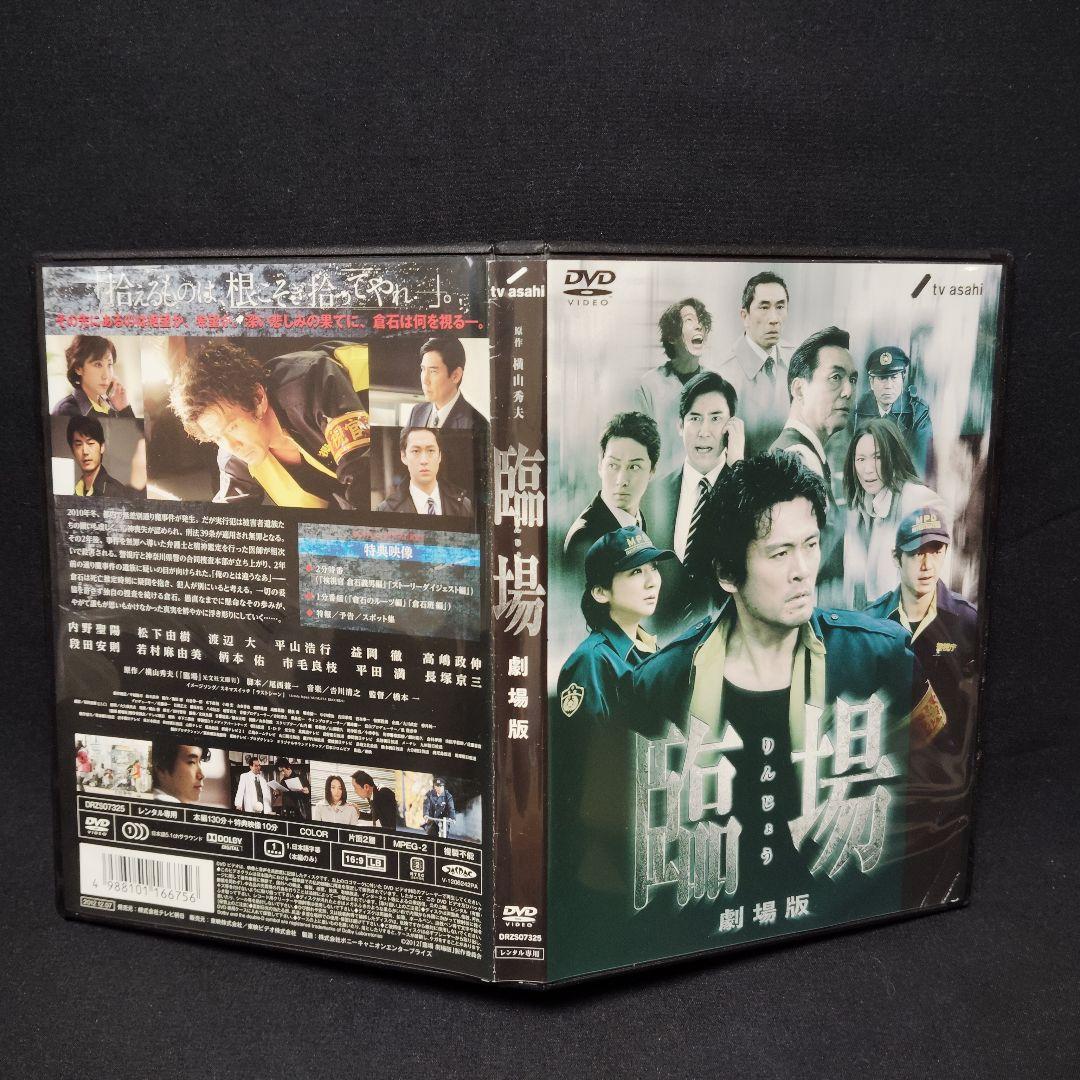 臨場+続章+劇場版 DVD 全巻セット 内野聖陽 ケース付き