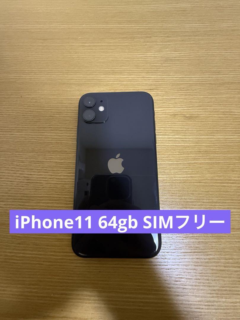 iPhone11 ブラック 64gb SIMフリー