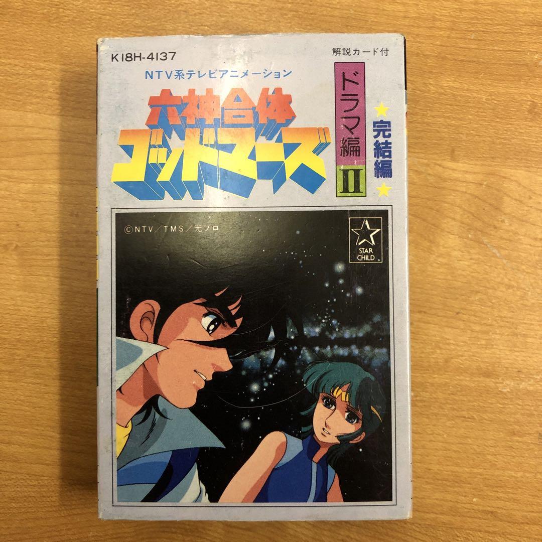 ★ 六神合体ゴッドマーズカセットテープ三本セットアニメスリーブ歌詞シート付当時物 六神合体ゴッドマーズ ドラマ編Ⅱ カセットテープ - メルカリ