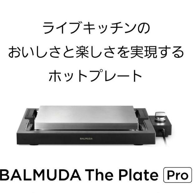 バルミューダ　プレートプロ　新品未開封