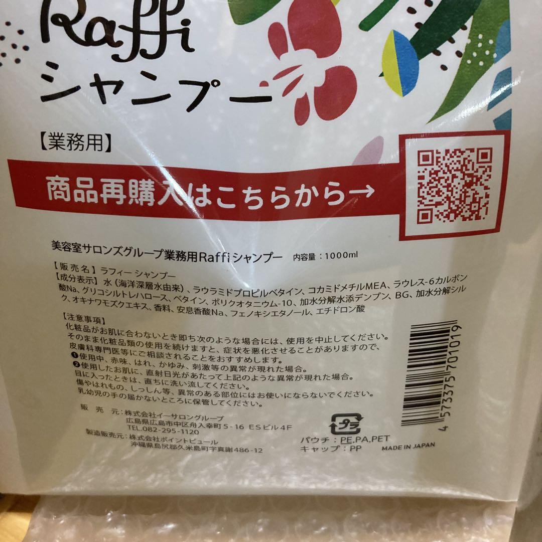 ラフィーシャンプー トリートメント 各1000ml ヘアクリーム150ml