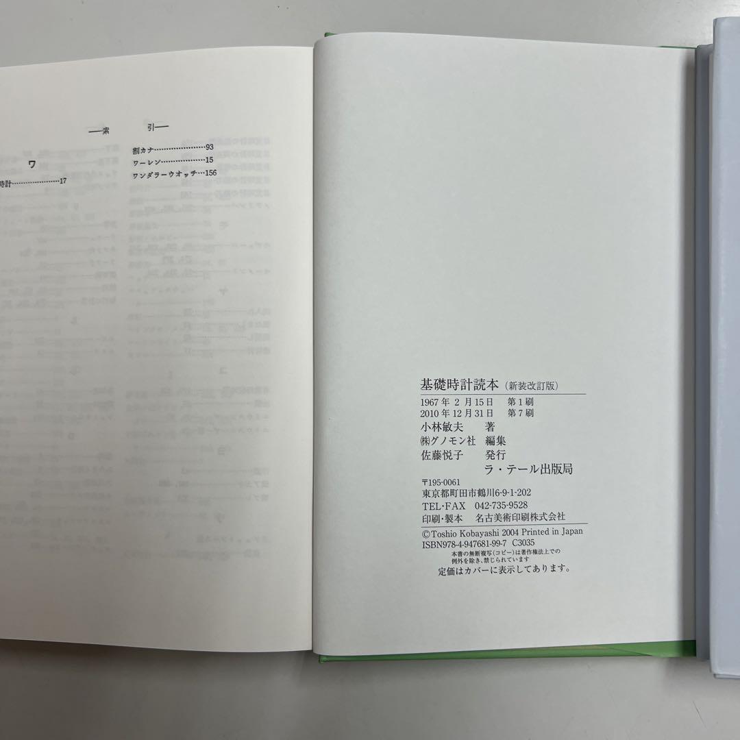 基礎時計読本 新装改訂増補版 本