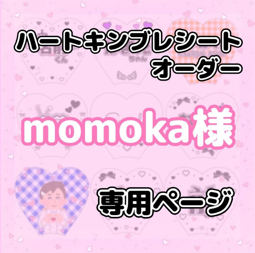 momoka様