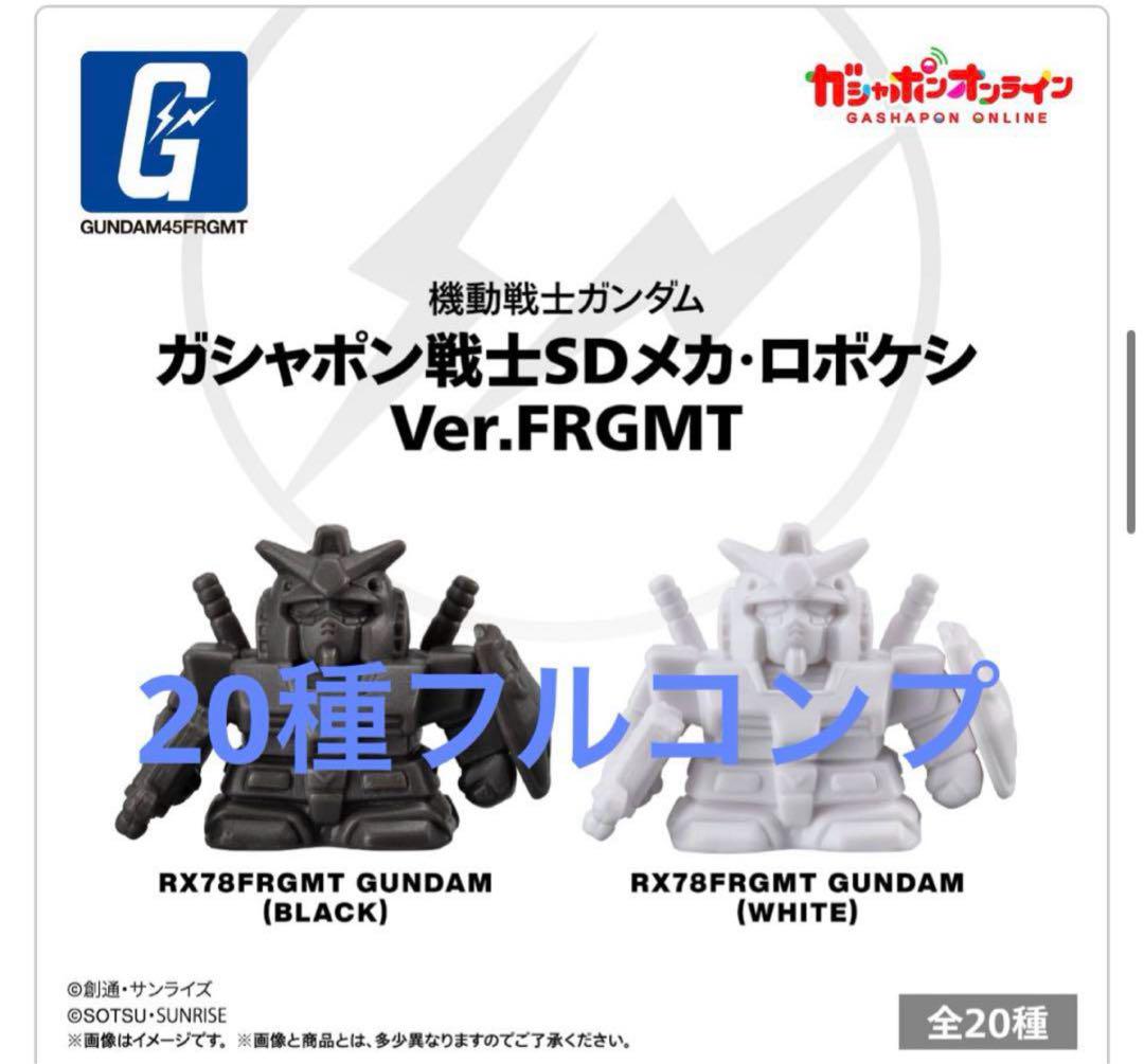 SDガンダム ガシャポン戦士 SDメカ ロボケシ FRGMT ガン消し ガンケシ 機動戦士ガンダム ロボケシ Ver. FRGMT 20種フルコンプセット