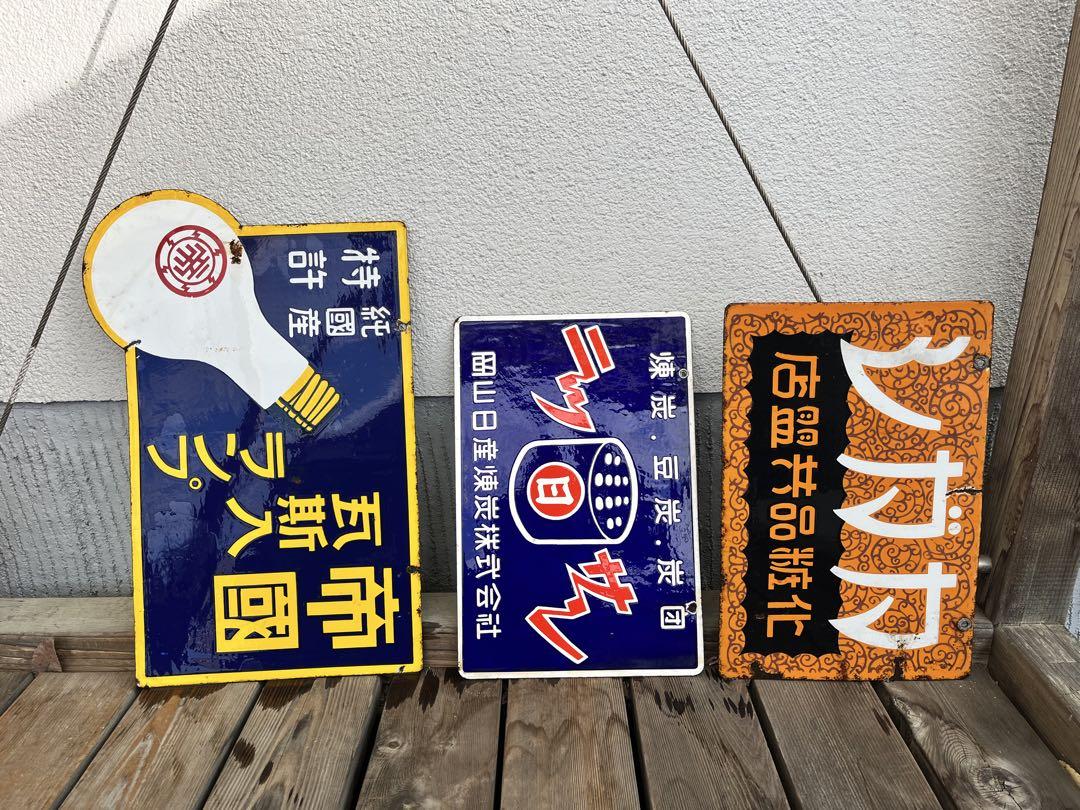 ホーロー看板　昭和レトロ　レトロ看板 3点セット