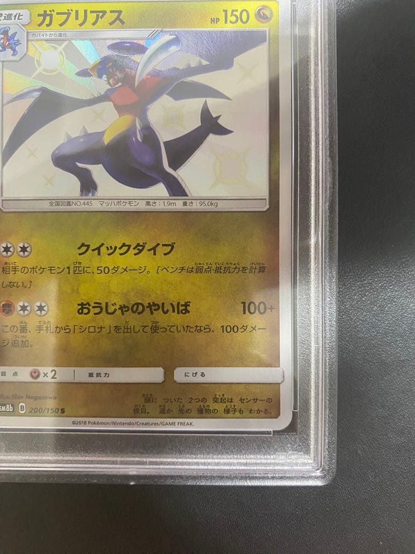 ガブリアス　S PSA10 ウルトラシャイニー　世界で68枚 ポケモンカード