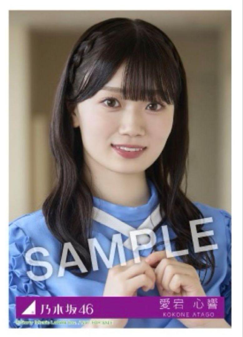 乃木坂46 生写真 愛宕心響 乃木坂46 Same numbers MV衣装生写真 愛宕心響 - メルカリ