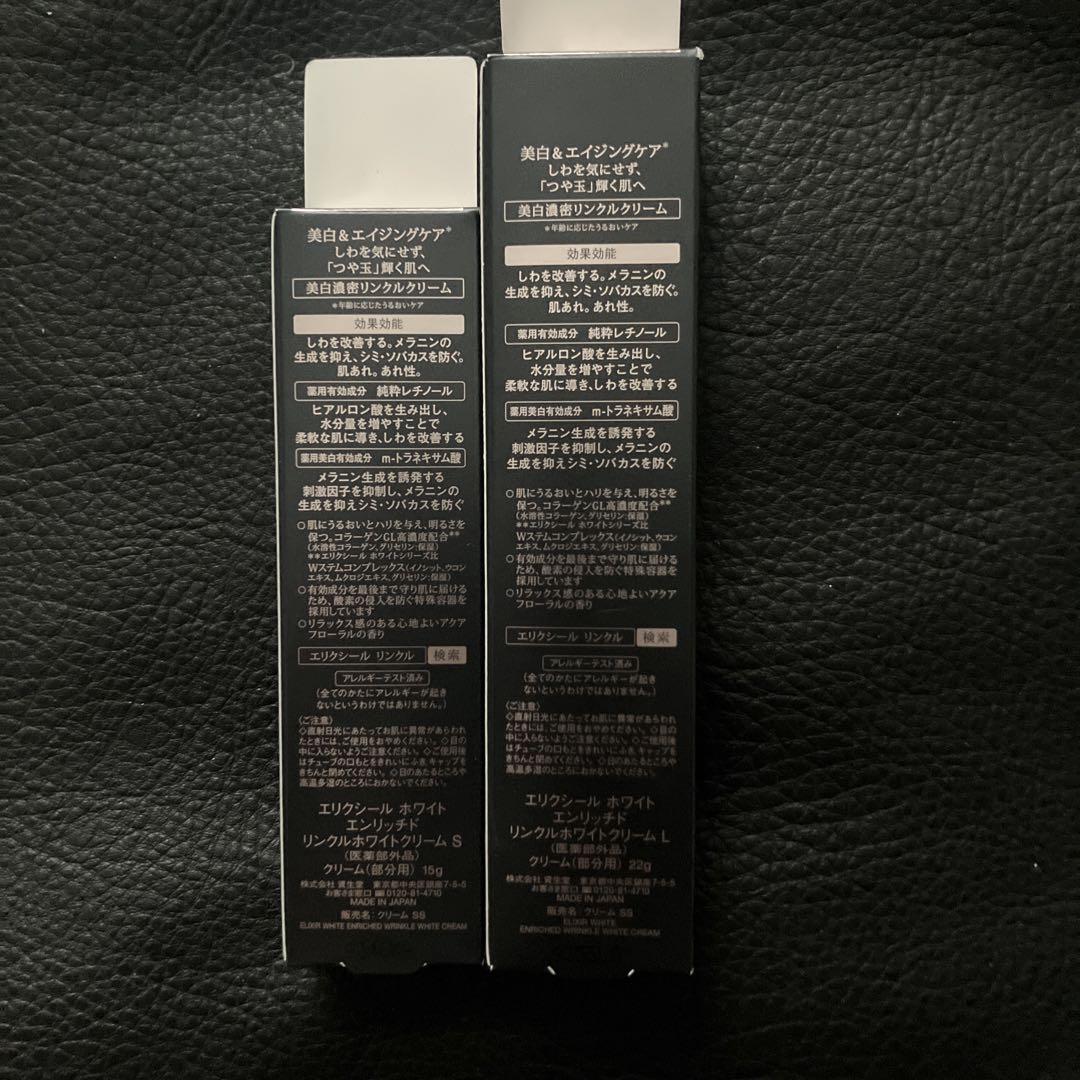 新品◾️資生堂エリクシールホワイトエンリッチドリンクルホワイトクリームL 22g