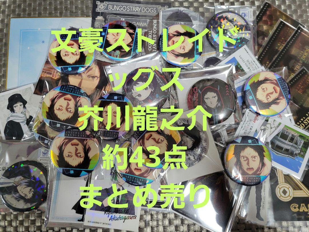 文豪ストレイドッグス グッズまとめ売り！（文豪ストレイ