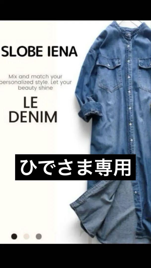 SLOBE IENA デニムシャツワンピース　ロングシャツ