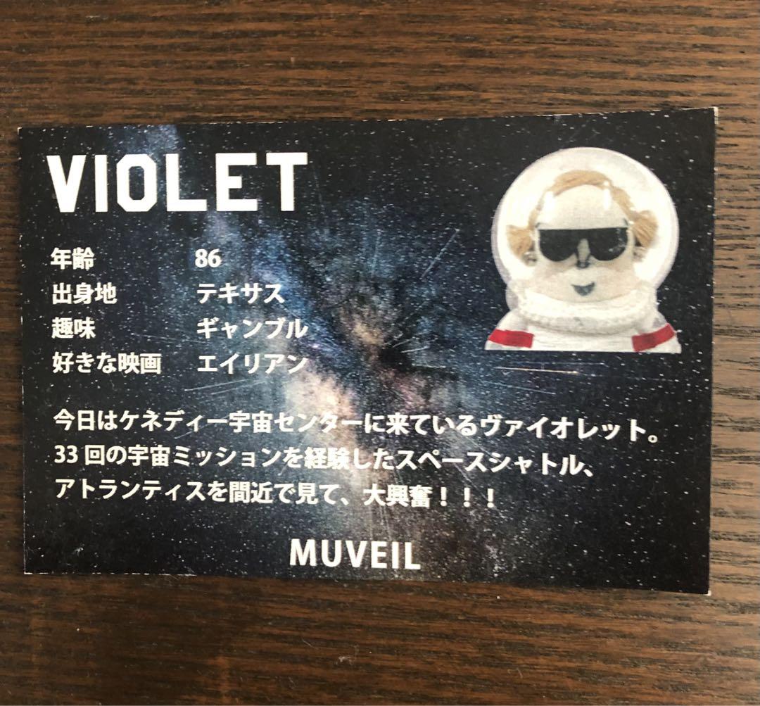 【新品未使用】ミュベール muveil☆チャーム ヴァイオレット 宇宙飛行士