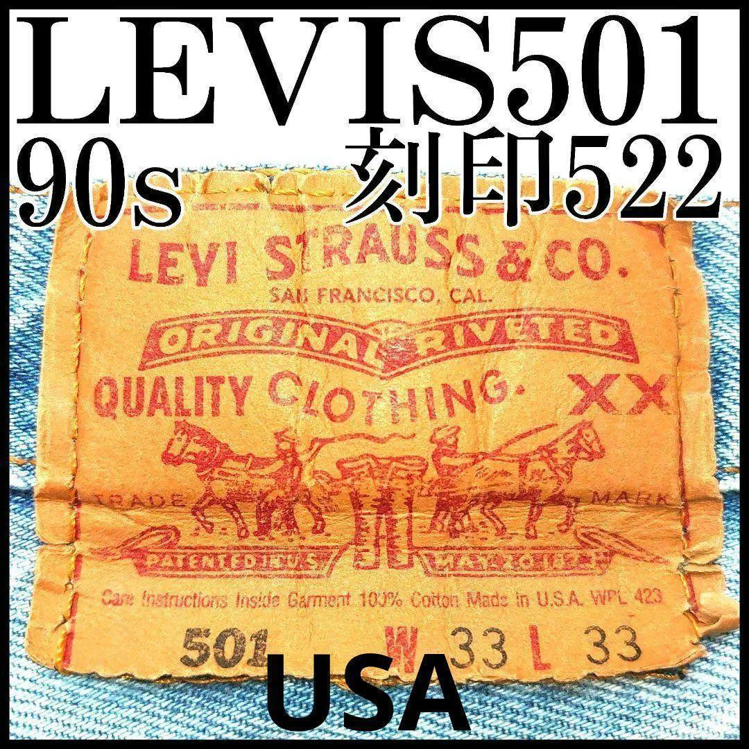 リーバイス501 デニム 90s USA 裏522 W33 L33 ダメージ加工
