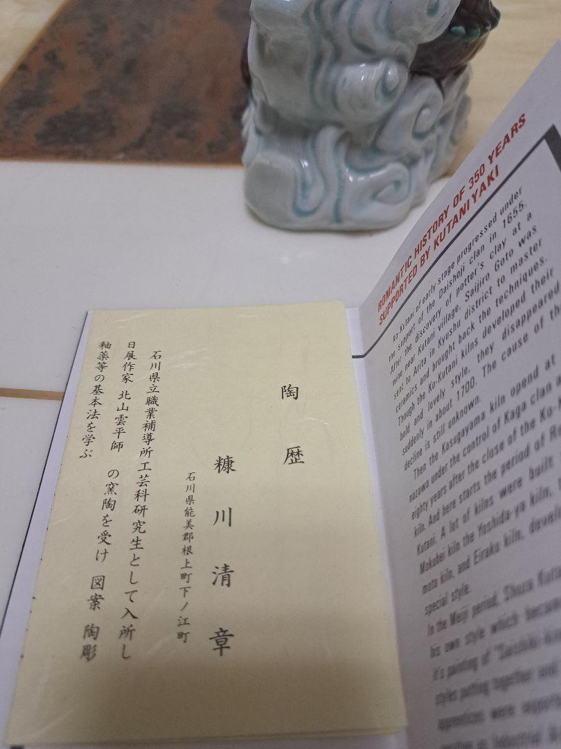 九谷焼 糠川清章作(はせがわせいしょう) 龍の置物