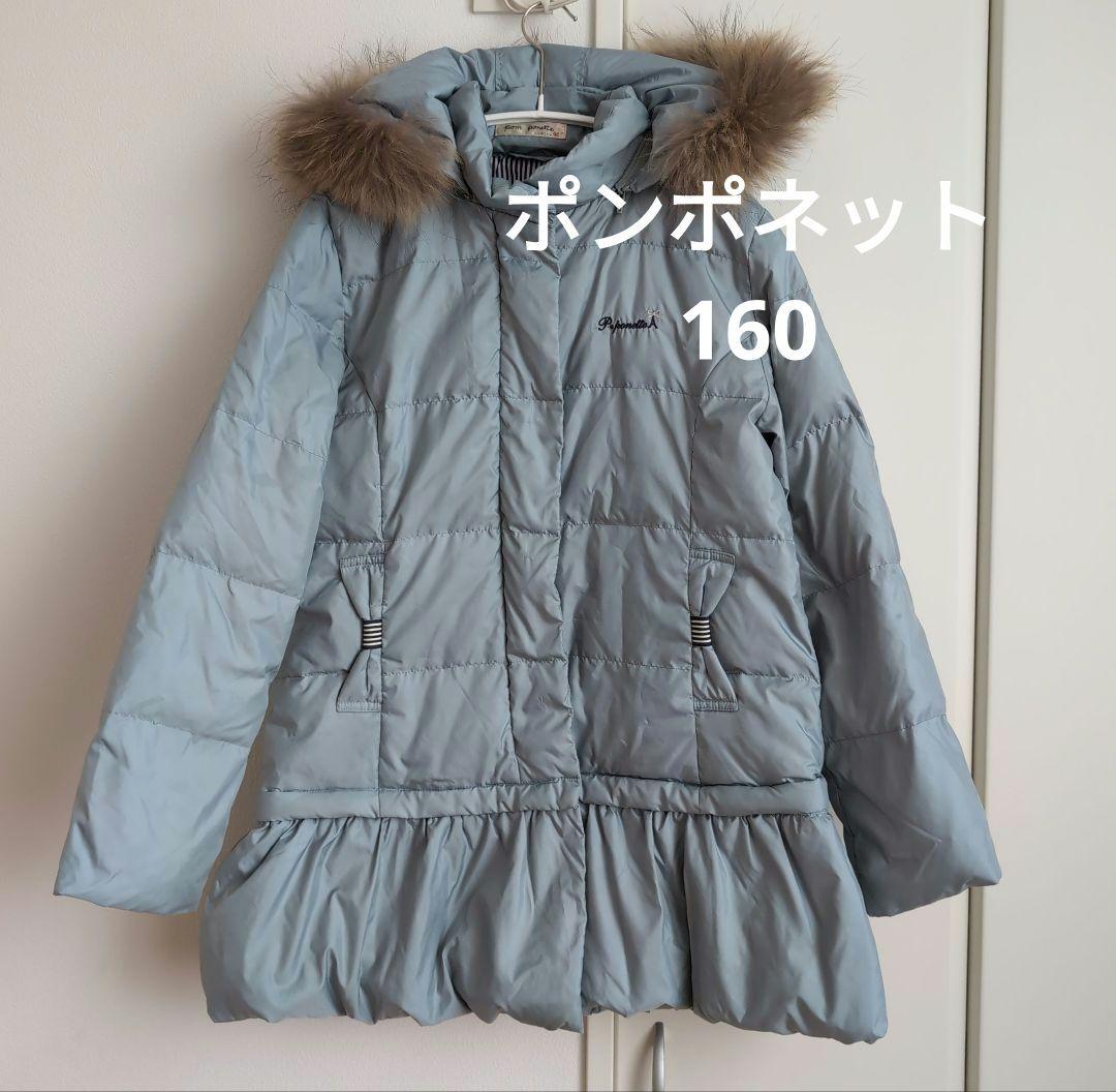 ポンポネット　水色 ダウンコートL（160）