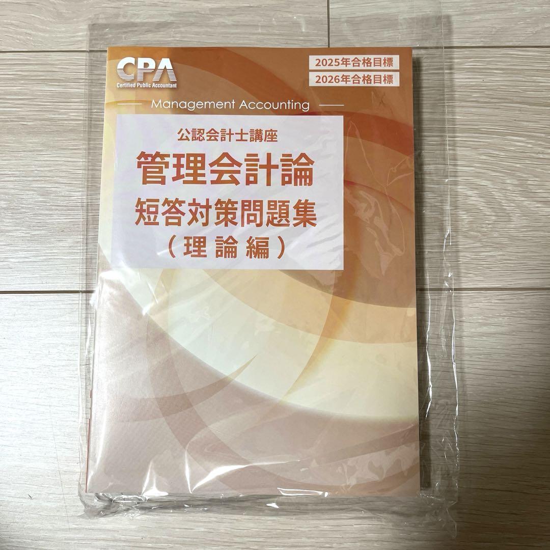 【感謝価格】 理論編 短答対策問題集 管理会計論 CPA 2025/2026 メルカリ - 語学・辞書・学習参考書