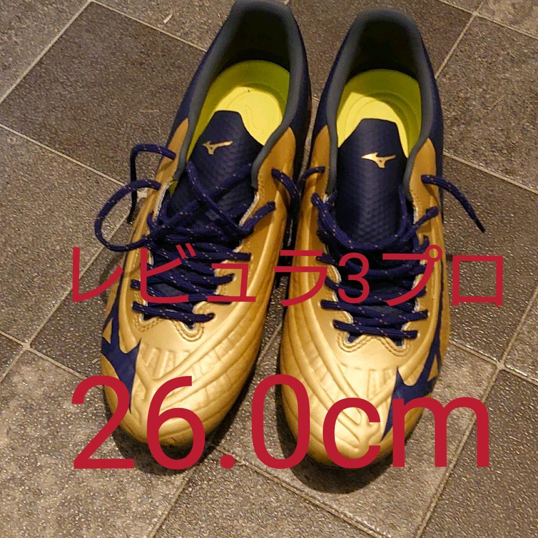 レビュラ 3 プロ ミズノ サッカースパイク