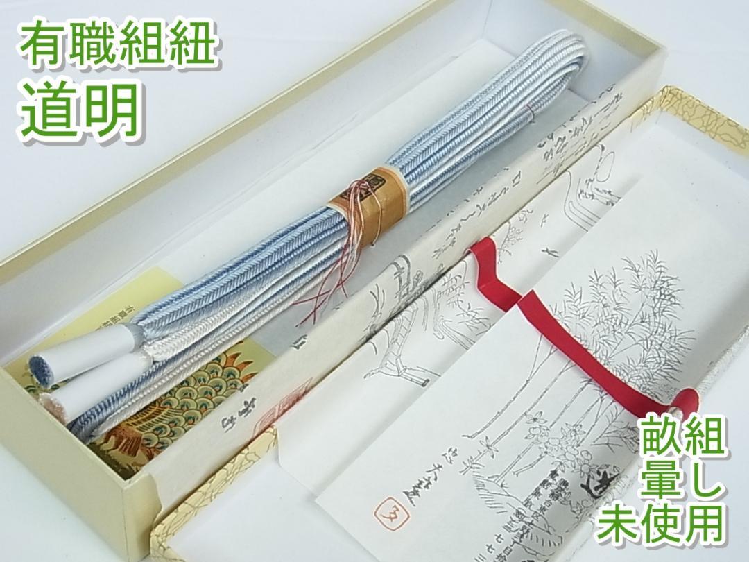 有職組紐道明 帯締め 畝組 宮内庁・国立博物館御用 未使用 m-s500362
