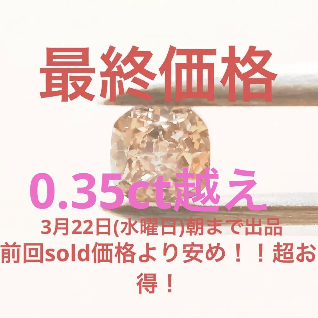 大粒！！　0.351ct  ファンシー　ピンクダイヤモンド　ルース