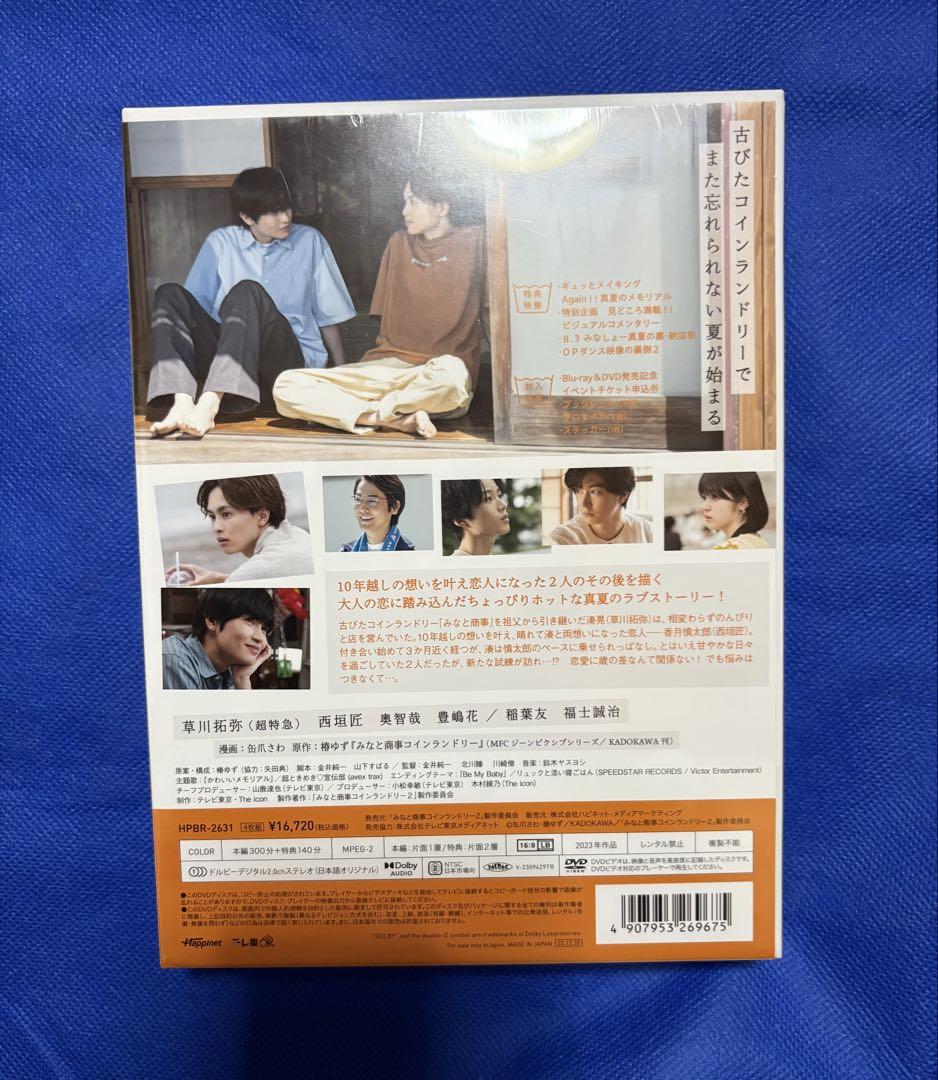 みなと商事コインランドリーDVDBOX 1、2草川拓弥西垣匠