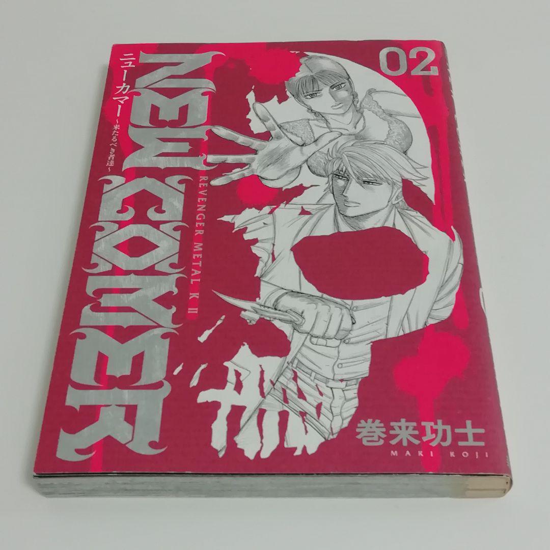 ニュー・カマー ～来たるべき者達～　全5巻 巻来功士　初版 巻来功士 ニューカマー 来たるべき者達 全5巻 バンチコミックス