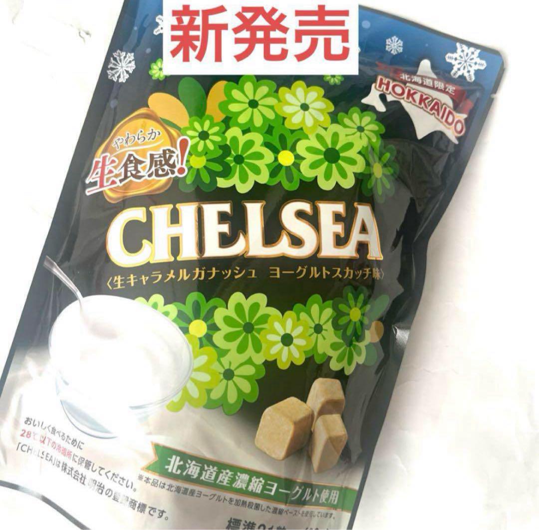 北海道限定♬︎♡北海道生食感チェルシー 生キャラメルガナッシュヨーグルトスカッチ味 道南食品 生食感チェルシー 生キャラメルガナッシュ ヨーグルト