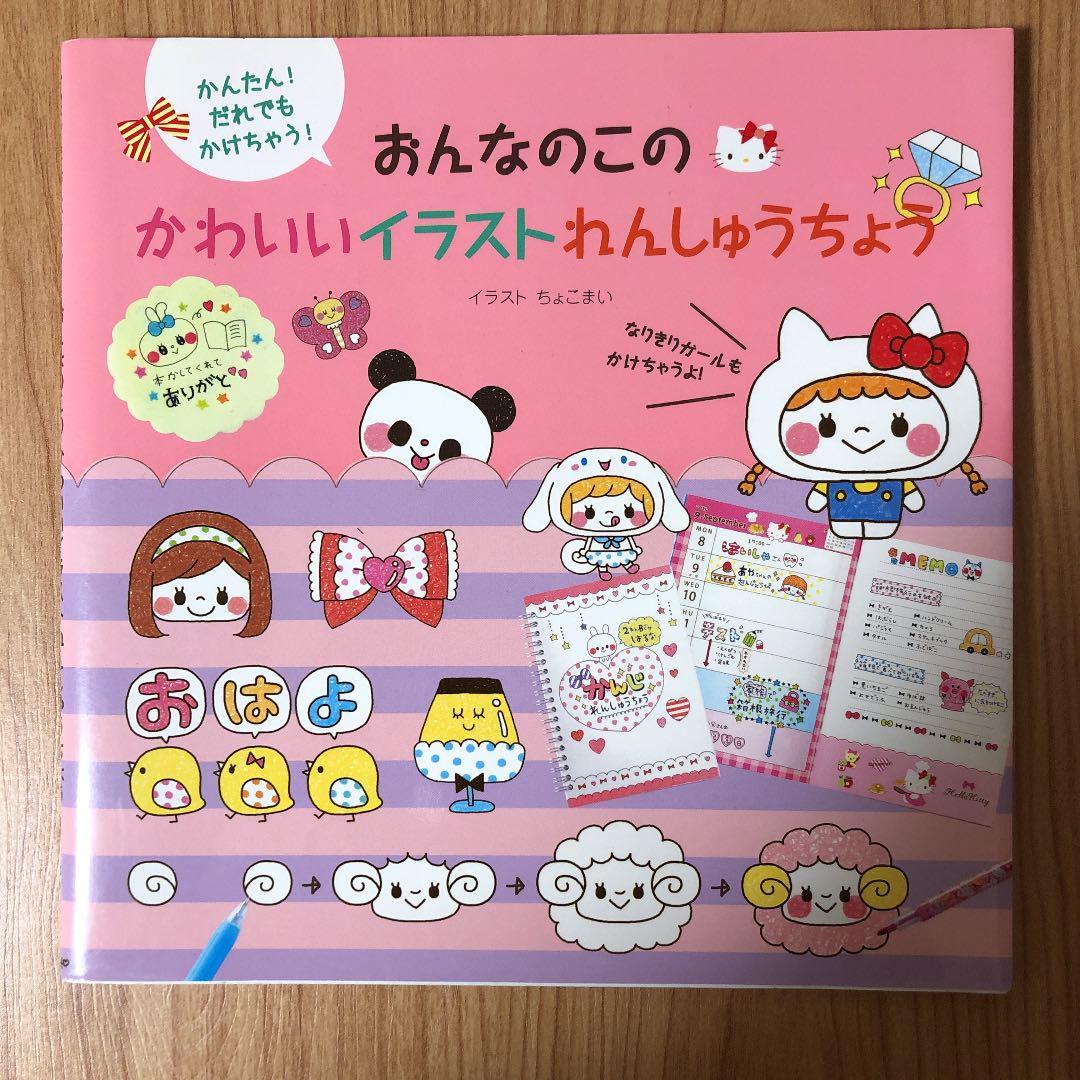 おんなのこのかわいいイラストれんしゅうちょう かんたん だれでもかけちゃう ちょこまい メルカリ No 1フリマアプリ おんなのこのかわいいイラストれんしゅうちょう かんたん だれでもかけちゃう ちょこまい メルカリ No 1フリマアプリ